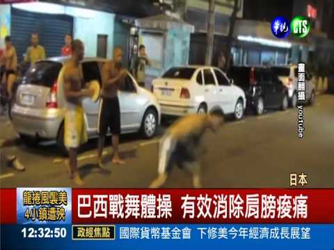巴西戰舞打敗痠痛! 肩膀好輕鬆