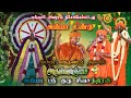Ayya Sri Guru Sivachandran அருள்விஞ்சை Ayya Vaikundar Arulvinjai Full HD Video