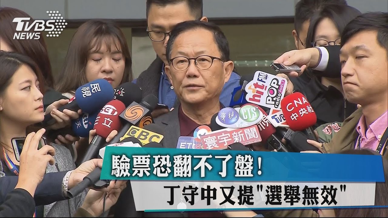 驗票恐翻不了盤! 丁守中又提「選舉無效」