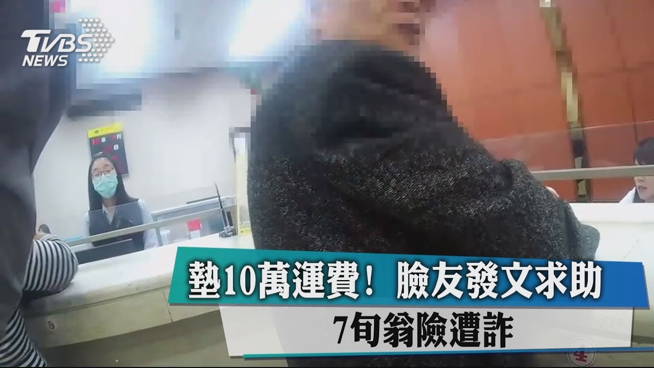 墊10萬運費!臉友發文求助 7旬翁險遭詐