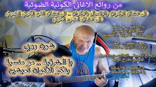شون روبي .. روائع الغناء الكوني الضوئي .. يا الشرقية .. مو منسية .. بفكر الاكوان ت