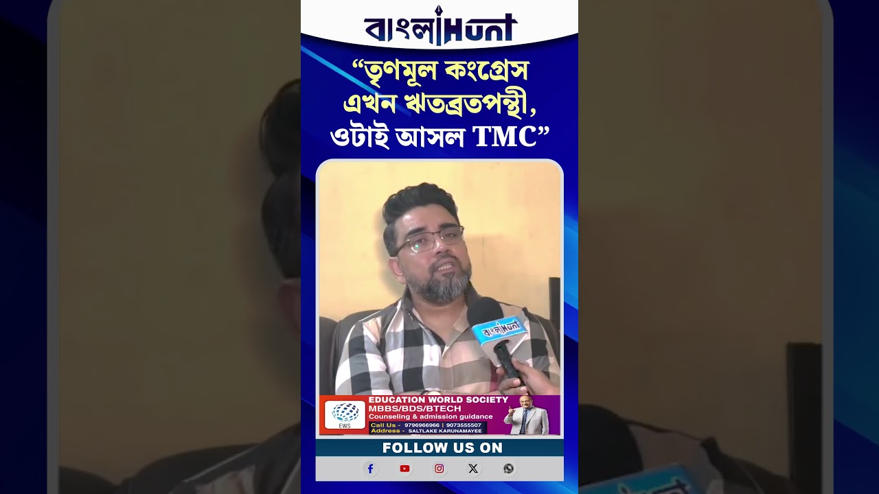 "তৃণমূল কংগ্রেস এখন ঋতব্রতপন্থী, ওটাই আসল TMC"-দাবি ঋজু দত্তর