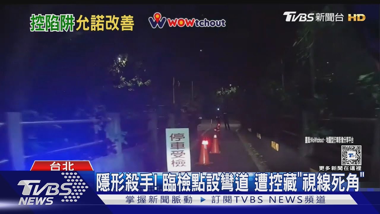 隱形殺手！臨檢點設彎道　遭控藏「視線死角」