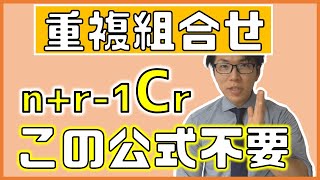【高校数学】重複を許して取る組合せ～公式を意識しないで解く～ 1-12【数学A】