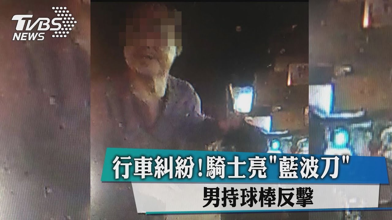 行車糾紛!騎士亮「藍波刀」 男持球棒反擊