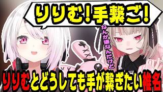 りりむとどうしても手が繋ぎたい椎名唯華【にじさんじ/にじさんじ切り抜き/椎名唯華/椎名唯華切り抜き/魔界ノりりむ/魔界ノりりむ切り抜き/凸待ち/雑談】