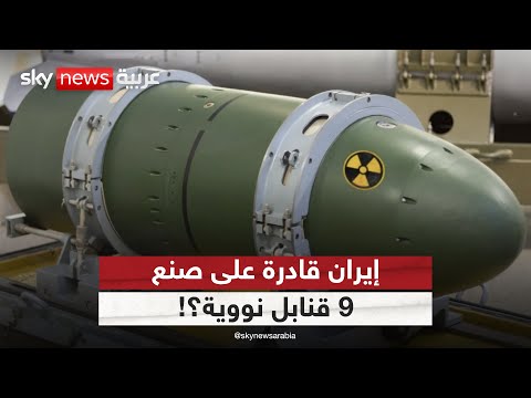 فيديو | هل ما زالت إيران قادرة على صنع القنبلة النووية؟ | #الظهيرة