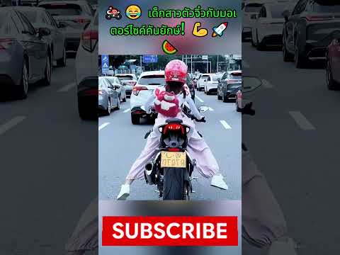🏍️😂 เด็กสาวตัวจิ๋วกับมอเตอร์ไซค์คันยักษ์! 💪🚀🍉#trending #shorts