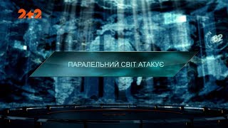 Паралельний світ атакує – Загублений світ. 3 сезон. 32 випуск