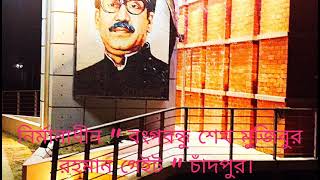 চাঁদপুর শহরের প্রবেশদ্বার চাঁদপুর-কুমিল্লা সড়কের পার্শ্বে ‘‘বঙ্গবন্ধু শেখ মুজিবুর রহমান গেইট’’