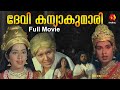 ദേവി കന്യാകുമാരി Devi Kanyakumari Malayalam Full Movie Baby Vinodini K