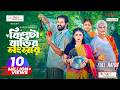 কিপটা বাড়ির সংসার Full Natok Asraf Supto Athena Adhikary Bangla New