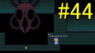 【慈愛の心で進め】Undertale実況play #44