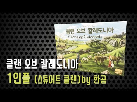 클랜 오브 칼레도니아 1인플 해봤습니다.