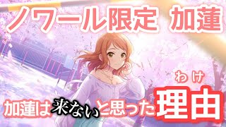 ノワール限定に北条加蓮ちゃんが登場！10連でSSRが来た！【デレステ】【ノワール限定シンデレラフェス】