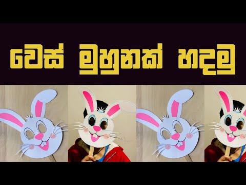 වෙස් මුහුනක් හදමු / Paper Mask | Props | DIY/ hawo wes muhunu / wesmuhunak hadamu