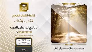 نور على الدرب مع فضيلة الشيخ عبدالكريم الخضير ح389 image