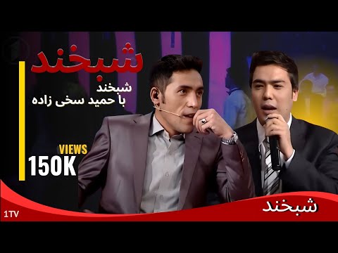 Shabkhand With Hamid Sakhizada S.2 - Ep.16 Part1شبخند با حمید سخی زاده