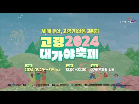 2024 고령 대가야축제 (03. 29(금) ~ 31(일))