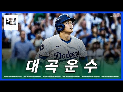 오타니가 만든 다저스, WS 2연패 성공할까