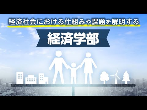 【高校生向け】摂南大学で何を学ぶ？-経済学部編-