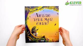 Книжки-картинки. Люблю тебя, мой ёжик
