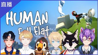 [Vtub] 菜姬 Human Fall Flat !【菜姬視角】Ft.