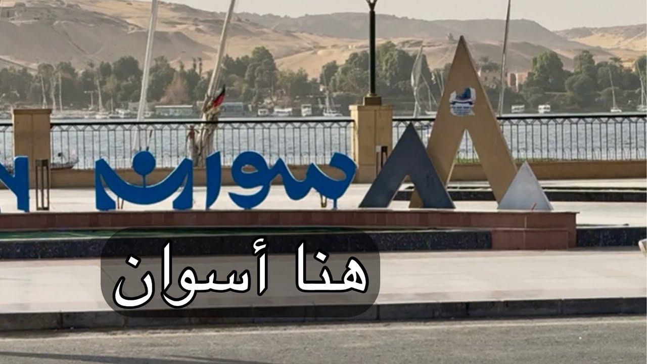أسوان… أرض الذهب - مصر 🇪🇬 182