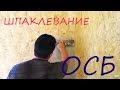 Ремонт / Полный правильный курс шпаклевания ОСБ - плиты . 