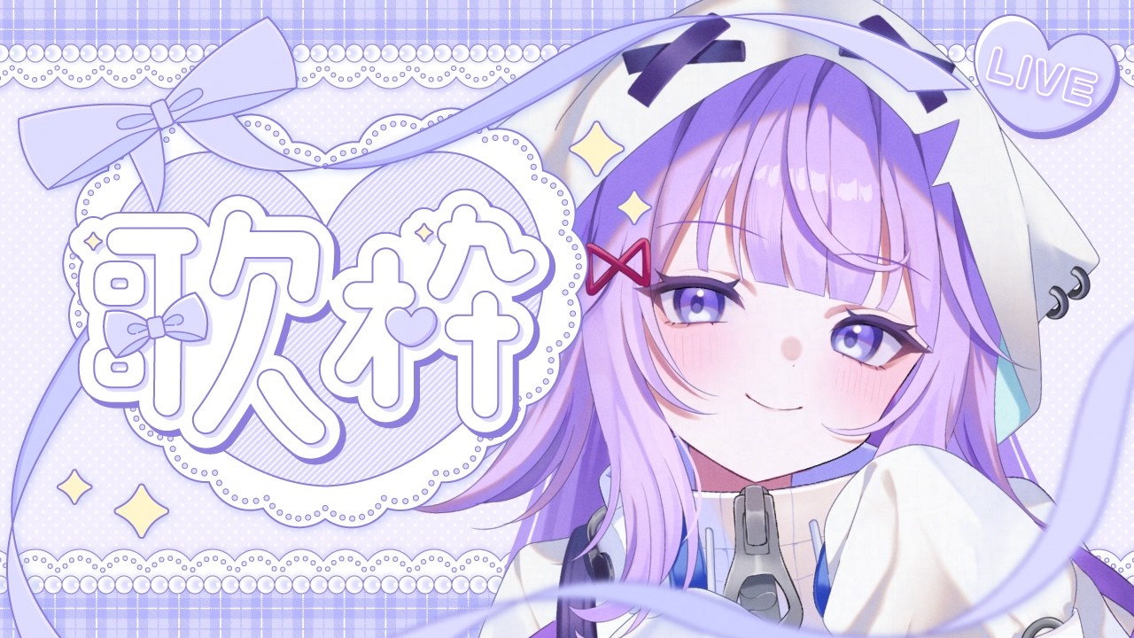〖#歌枠 #縦型配信 〗明日は歌枠リレー!!〖#新人vtuber /#おばけなの 〗