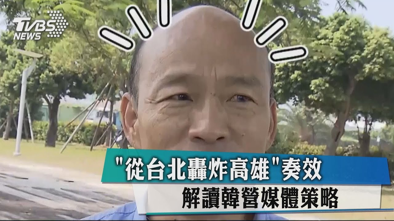 「從台北轟炸高雄」奏效 解讀韓營媒體策略