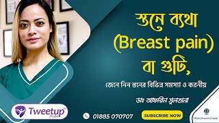 স্তনে ব্যথা (Breast pain) বা গুটি, জেনে নিন স্তনের বিভিন্ন সমস্যা ও করণীয় [4K]
