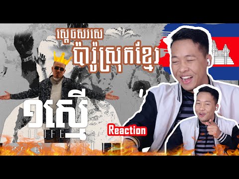 KingChi x RuthKo x Elphen - ១ស្មើ (Reaction)