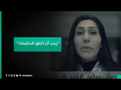 شاهد بالفيديو.. "يجب أن تتفق الحكومات".. النائبة ريزان دلير: مشكلة رواتب موظفي إقليم كردستان كبيرة