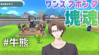 【ワンス・アポン・ア・塊魂】 牛 熊 ヶ 原 に 向 き 合 う 枠 【にじさんじ/加賀美ハヤト】