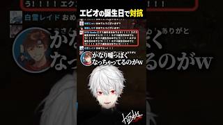 【VCR RUST】エビオの誕生日で対抗する葛葉【#葛葉/#エビオ/#shorts】