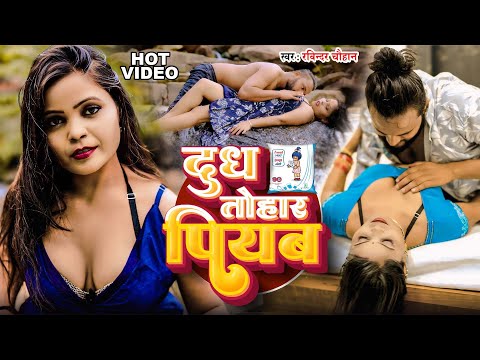 #Hot Video | दूध तोहार पियाब | #Ravindra Chauhan | Dudh Tohar Piayab | New Hot Bhojpuri Song