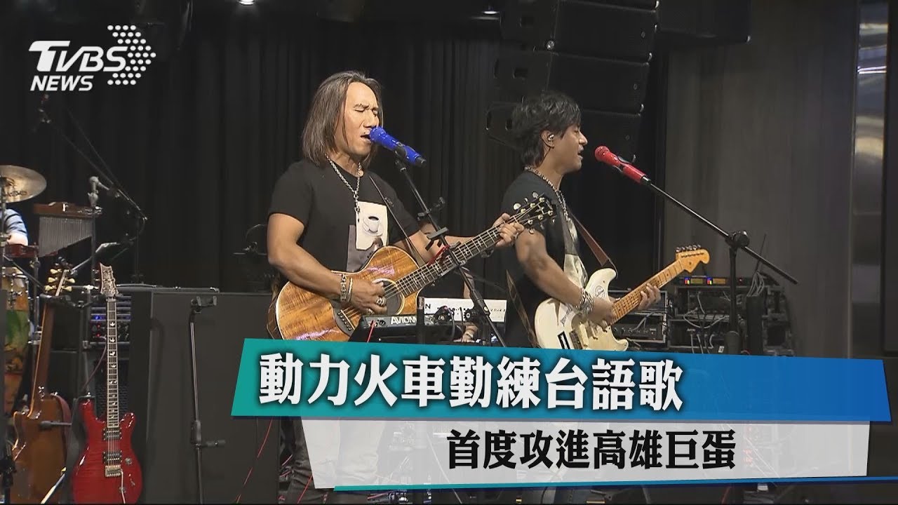 動力火車勤練台語歌 首度攻進高雄巨蛋