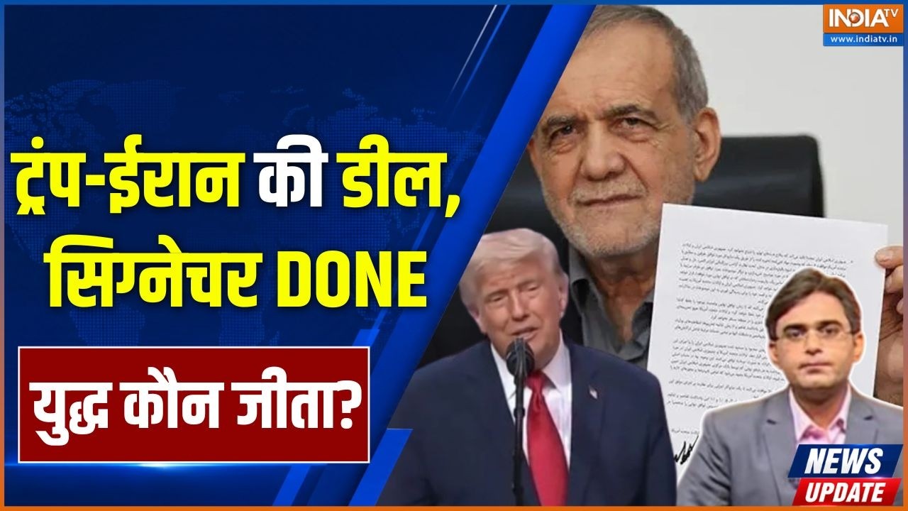 Iran-US Peace Deal Draft: ट्रंप ईरान की डील, सिग्नेचर DONE, युद्ध कौन जीत?