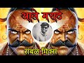 Aale Marathe आले मराठे Dj Remix Marathi Song Dj Ramraj Official