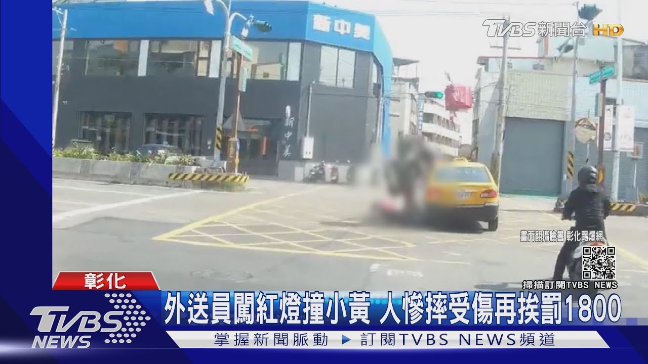 外送員闖紅燈撞小黃　人慘摔受傷再挨罰1800
