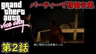 【GTA バイスシティ】第2話 バイスシティ！ パーティーで情報収集！初見攻略実況！