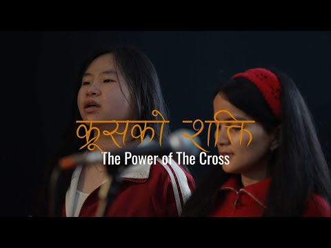 क्रूसको शक्ति (The Power Of The Cross)