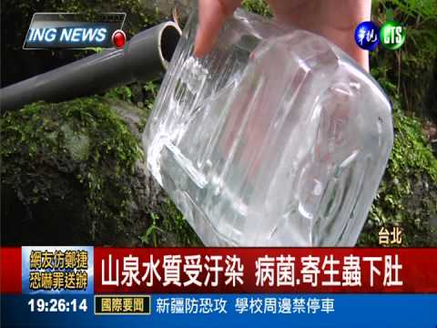 山泉水甘甜? 病菌.寄生蟲恐下肚
