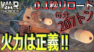 【War thunder】リロード問題を解決した火力は正義‼