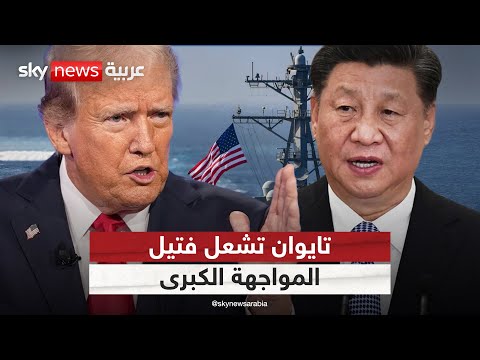 فيديو | تهديدات متبادلة.. تايوان تُشعل التوتر بين أميركا والصين | #التاسعة