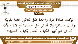 صورة [175 /186] تركت قبل ثلاثين عاما إحدى الفروض غير متأكد أصليتها أم لا فكيف أقضيها؟| الشيخ صالح الفوزان