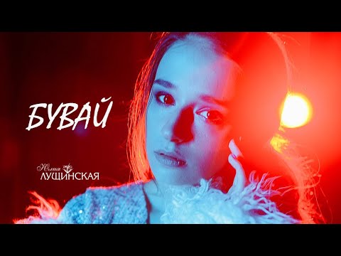 Юлия Лущинская — Бувай