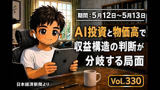 5月12日から13日のニュース AI投資と物価高で収益構造の判断が分岐する局面
