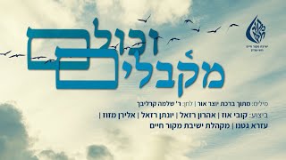 "וכולם מקבלים עליהם עול מלכות שמים זה מזה" - ישיבת מקור חיים